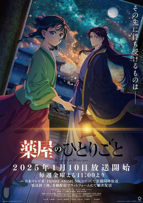 名称：药屋少女的呢喃 第二季 (2025)   更新45 官方中字 【动漫】|含第一季 小说 漫画描述：　　讲述了从玉叶妃怀孕开始后宫内势力图的变化，重镇、子昌的女儿、楼兰妃、壬氏的生命被威胁的事件，被认为是该事件主谋的翠苓的失踪等