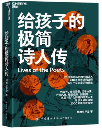 名称：给孩子的极简诗人传 [学习教育]描述：《给孩子的极简诗人传》精选25位中国诗人，通过其代表作、生平故事及文史知识，帮助孩子理解古诗词