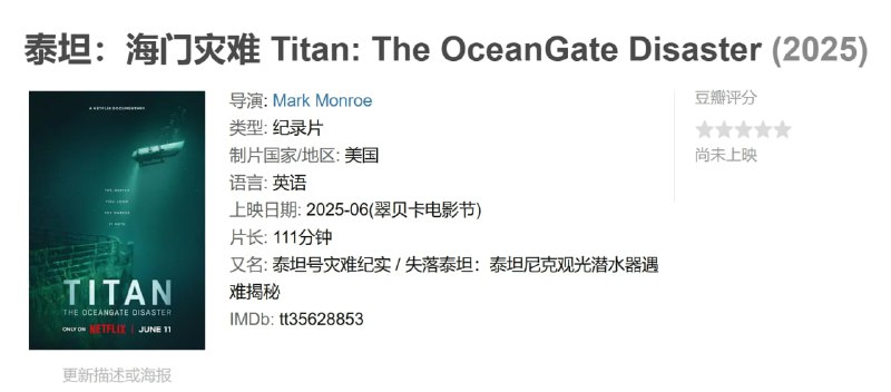 名称：泰坦：海门灾难 Titan: The OceanGate Disaster (2025)描述：聚焦2023年的泰坦号潜水器事故的各方细节，以第一手调查资料结合专家解读，揭露悲剧背后的傲慢、轻率和警示