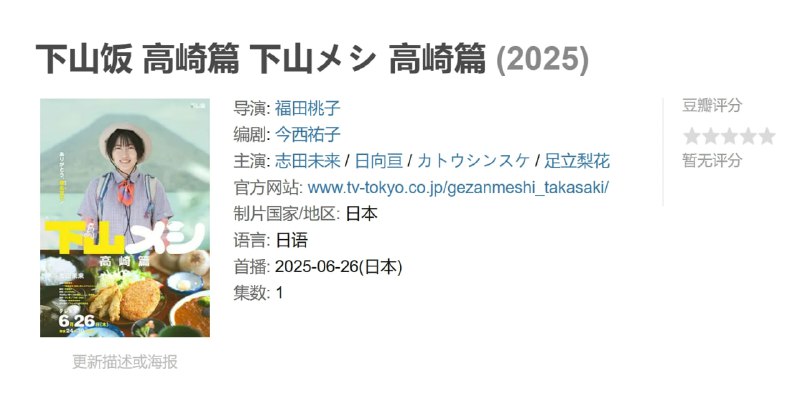 名称：下山饭 高崎篇 下山メシ 高崎篇 (2025)描述：在“下山Meshi 高崎轩”中，我们参观了群马县高崎市的象征榛名山，爬上了像富士山一样形状良好的榛名富士山，然后参观了榛名湖畔的餐厅大藏保小林