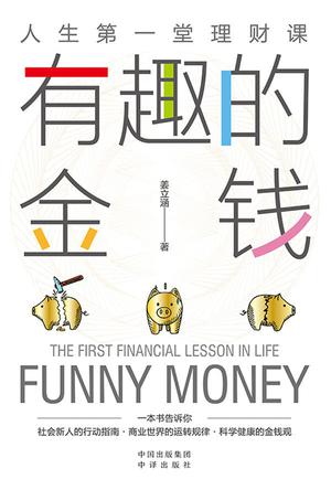 名称：有趣的金钱 [经营管理]描述：《有趣的金钱》是一本面向青少年的财商教育读物，通过生动故事和幽默漫画，深入浅出地讲解金钱的流转、存储、支付、收入、税收、五险一金及投资理财等知识