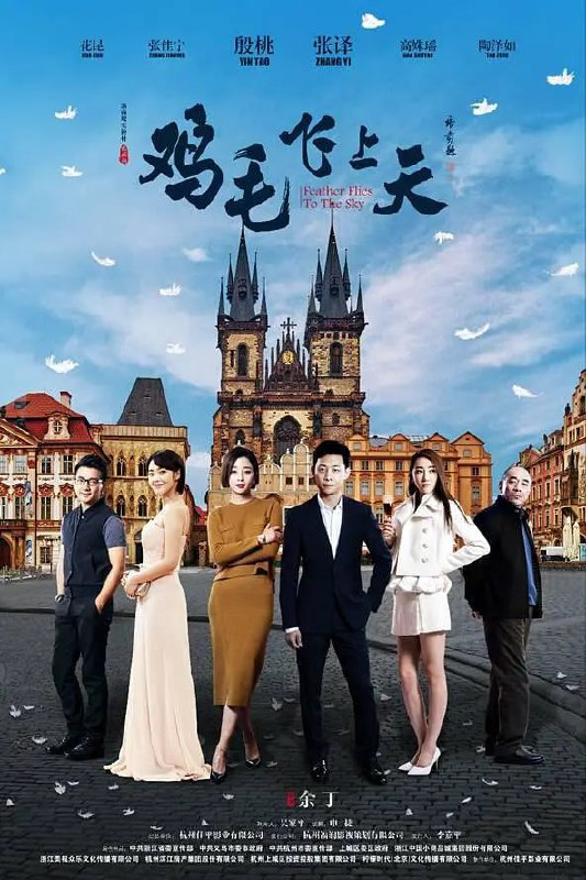 名称：鸡毛飞上天 (2017)描述：　　冰天雪地，嗷嗷待哺的小婴儿徘徊在生死线的边缘