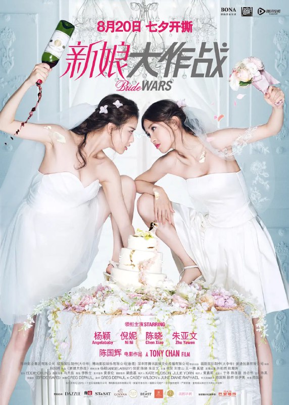 名称：新娘大作战 (2015)描述：　　马丽(倪妮 饰)和何静(杨颖 饰)是从小玩到大的闺中密友，彼此之间感情十分要好