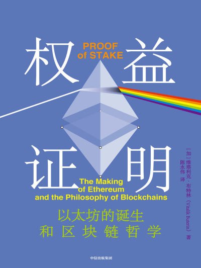 名称：《权益证明》(epub)描述：以太坊目前是全球颇受欢迎的分布式应用平台，也是Web3时代的重要基础设施之一