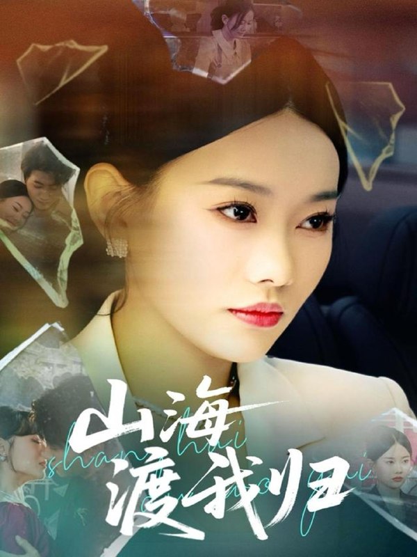 名称：2025年6月27日合集目录9  / 最新 短剧描述：6月27日最新热门 抖音 快手 百度 番茄 红果等付费 短剧 推荐/每日同步持续更新！总链带当日所有 短剧 保存等更新！ 无脑搬死吗重生七零我带空间救全家(88集)耿池苏&杨晨剧本大师的逆袭之路(40集)黄婷&岳伟落笔定乾坤(30集)李孟蔚&李钊瑞山海渡我归(53集)吕游&赵佳欣未知来电(60集)王煜菲&钟政自古功名属少年(61集)王宇峰爹地妈咪的抚养费你欠了五年(60集)孙艺荀&白雪茹链接：