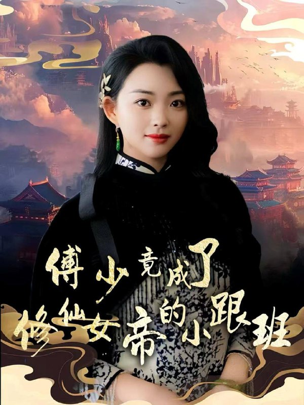 名称：2025年7月10日合集目录9  / 最新 短剧描述：7月10日最新热门 抖音 快手 百度 番茄 红果等付费 短剧 推荐/每日同步持续更新！总链带当日所有 短剧 保存等更新！ 无脑搬死吗这个古代不对劲(72集)郭榕声&方思畅傅少竟成了修仙女帝的小跟班(60集)韩叙&张星瑶深情似草芥(51集)源鑫&王瀚迎日月星辰任我攀(60集)黄澜&古铭瀚开局倒计时幸运萌神小土地(60集)沈淮&王子函链接：