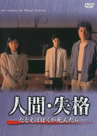 名称：人间失格 (1994)描述：班导森田（樱井幸子 饰）是一个没什么心眼，爱犯迷糊的老师，她对班里发生的事情完全不知晓，只是叮嘱班长影山留加（堂本光一 饰）要好好照顾新来的同 学