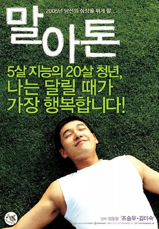 名称：马拉松 말아톤 (2005)描述：　　从外表上看起来，喜欢斑马和巧克力的楚元和同龄孩子没什么两样，一样的活泼可爱，招人喜欢