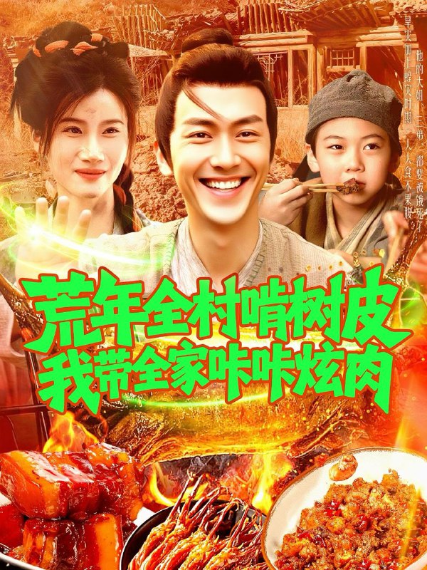 名称：2025年6月27日合集目录4  / 最新 短剧描述：6月27日最新热门 抖音 快手 百度 番茄 红果等付费 短剧 推荐/每日同步持续更新！总链带当日所有 短剧 保存等更新！ 无脑搬死吗蛟龙出山遇红颜(81集)许子吟&李云鹏阶前误海棠(60集)陈梓阳&刘奕灵认清伥鬼闺蜜后千金她不装了(80集)林枫松&羽翎荒年全村啃树皮我带全家咔咔炫肉(164集)鲜嘉臣&瑾萱我一介凡人，你让我斩神(41集)一剑葬神十万秋(76集)李慧灵&张洪鸣山山有药(121集)宋奕泽&屈婉琼链接：