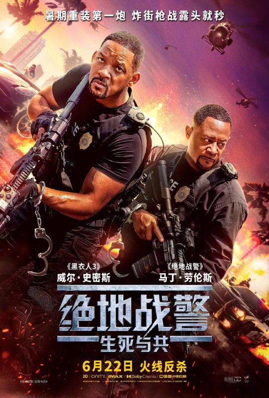 名称：【2024年新片】【周末看】绝地战警：生死与共 Bad Boys: Ride or Die【美国】 【中文字幕】【先睹为快】尽快收藏描述：昔日警局局长遭重磅爆料，竟与贩毒集团暗中勾结？明星警探麦克·劳瑞（威尔·史密斯 饰）和马库斯·伯纳特（马丁·劳伦斯 饰）惨遭背刺，一夜从吃瓜群众沦为全美通缉犯！“怨种兄弟”为查明真相被迫重出江湖，迎接全新刺激挑战！黄金搭档能否绝处求生，在毒贩与同僚的双面夹击下洗刷污名？链接：