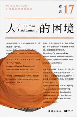 名称：单读17：人的困境 [人文社科]描述：《单读》探讨困境，揭示勇气为关键答案