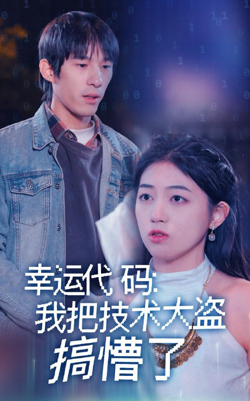 名称：幸运代码：我把技术大盗搞懵了（61集） /最新 短剧.描述：4月26日最新热门 抖音 快手 百度 番茄 红果 等付费 短剧 推荐/每日同步更新！和谐失效看其他网盘 夸克 百度 UC 迅雷 网盘皆有任君选.链接：