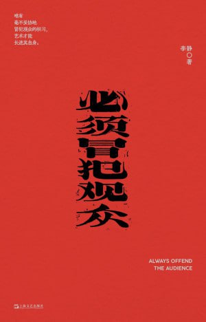 名称：《必须冒犯观众》(epub)描述：本书是一本批评随笔集,收入了李静在1997—2022年间一些关于文学、戏剧、影像、泛文化现象的散漫议论和她自己的戏剧创作谈