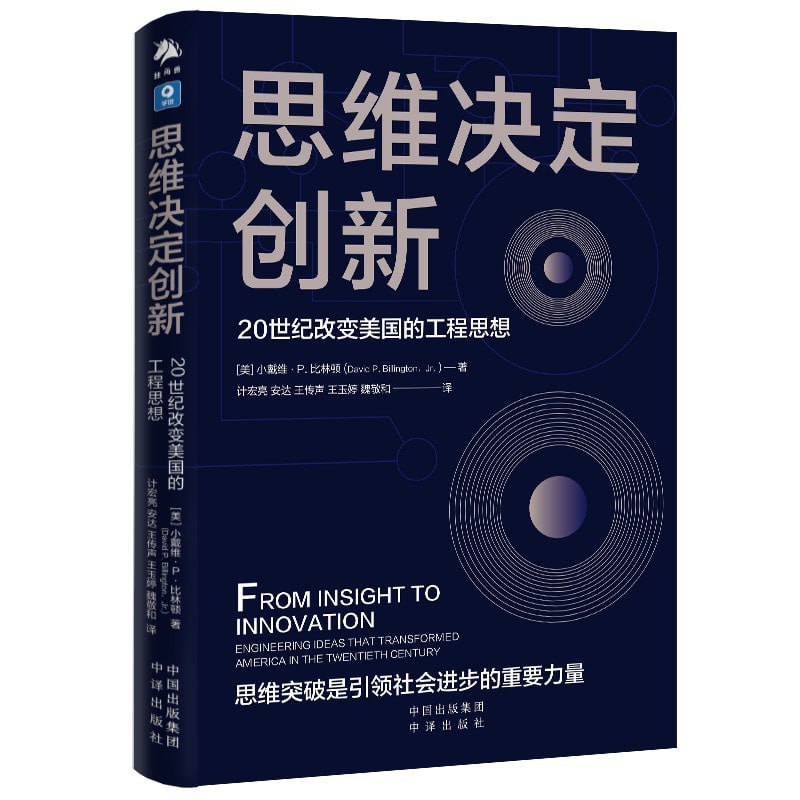 名称：《思维决定创新：20世纪改变美国的工程思想》描述：技术是现代生活重要的组成部分，但我们当中很少有人具备足够的技术知识