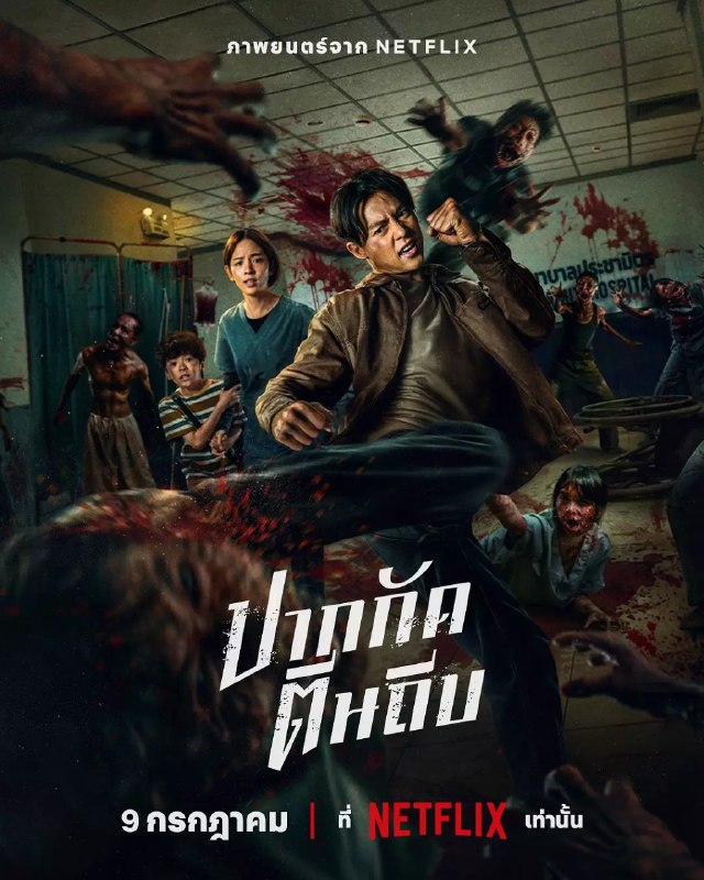 名称：尸杀泰拳 Ziam (2025) 【1080p .WEB-DL】【中文字幕】描述：　面对可怕的丧尸大军，这位前拳击手必须运用拳法、速度、精力来拯救女友，奋力求生
