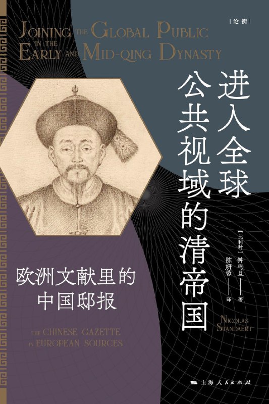 名称：《进入全球公共视域的清帝国》(epub)描述：本书是著名汉学家钟鸣旦(Nicolas Standaert)关于清代“邸报”在欧洲流传情况的研究