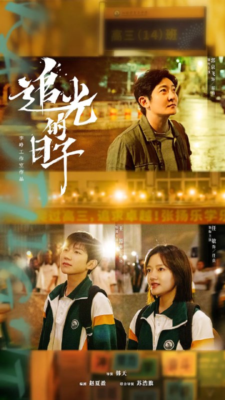 名称：追光的日子 (2023)描述：　　离开教育行业三年的郝楠(郭京飞 饰)，在经营店铺失败后，重回教师岗位