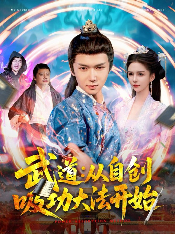 名称：2025年6月11日合集目录4  / 最新 短剧描述：6月11日最新热门 抖音 快手 百度 番茄 红果等付费 短剧 推荐/每日同步持续更新！总链带当日所有 短剧 保存等更新！霍总，温小姐要跟别人跑了(76集)许东哲＆芊翊绝地求生：我把可控核聚变上交国家(61集)王鹏＆王羽墨&王歌苦尽甘来终见你(60集)章滢&谷笑慧萌宝国师：让你放仙术，你表演魔术(74集)李虹艺&白亦武道：从自创吸功大法开始(116集)韩雨男医者心(38集)链接：