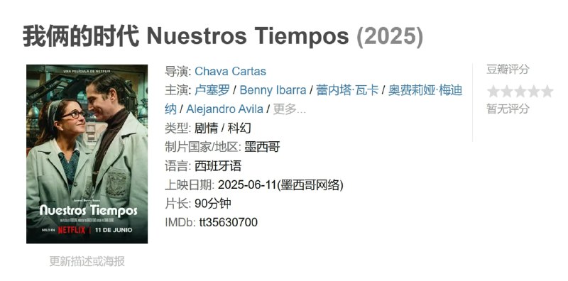 名称：我俩的时代 Nuestros Tiempos (2025)描述：科學家夫妻諾拉和赫克托的研究有了重大突破，因而從 1966 年穿越到 2025 年