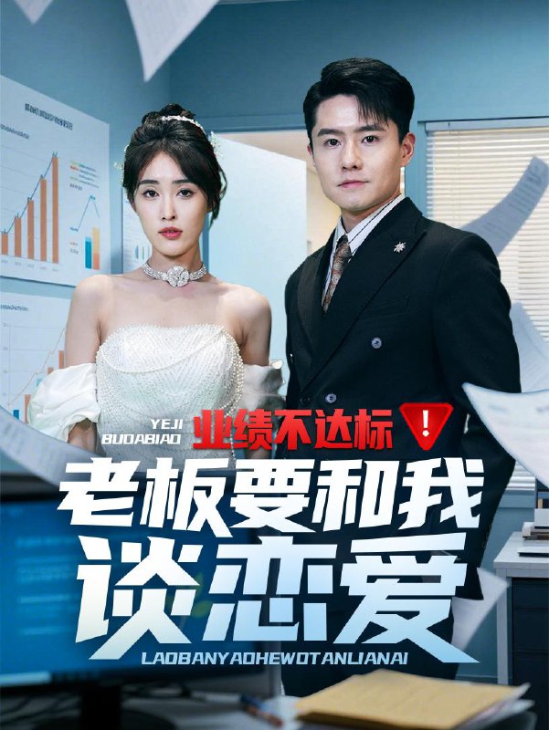 名称：业绩不达标老板要和我谈恋爱（79集）翟兆星&刘星辰 /最新 短剧.描述：4月26日最新热门 抖音 快手 百度 番茄 红果 等付费 短剧 推荐/每日同步更新！和谐失效看其他网盘 夸克 百度 UC 迅雷 网盘皆有任君选.链接：
