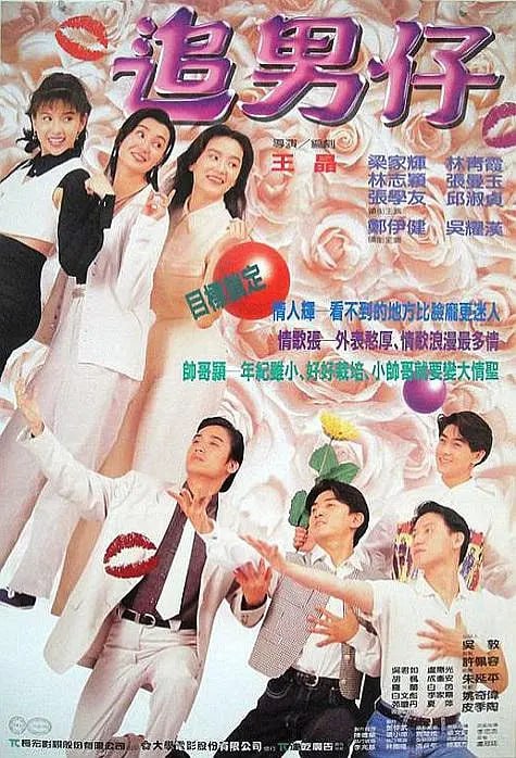 名称：追男仔 (1993)描述：吴汉中(吴耀汉 饰)早年丧妻，独立抚养4个孩子：小东(林青霞 饰)、小南(张曼玉 饰)、小西(邱淑贞 饰)还有小北(林志颖 饰)