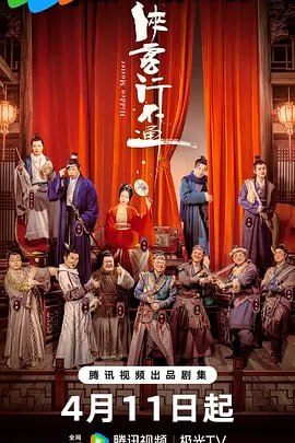 名称：侠客行不通 (2025)描述：天生凶相却心地善良的苟凌风(徐志胜 饰)怀揣一个大侠梦，阴差阳错地误学了一身魔教武功踏入江湖，在世人的偏见与刁难之中，朝着自己的梦想艰难前行