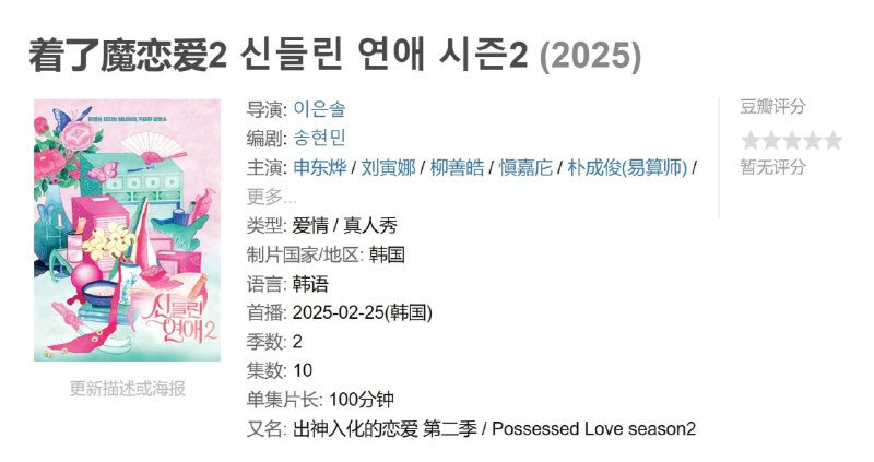 名称：着了魔恋爱2 신들린 연애 시즌2 (2025)描述：灵验迷人的MZ占卜师们为了寻找缘分聚到一起