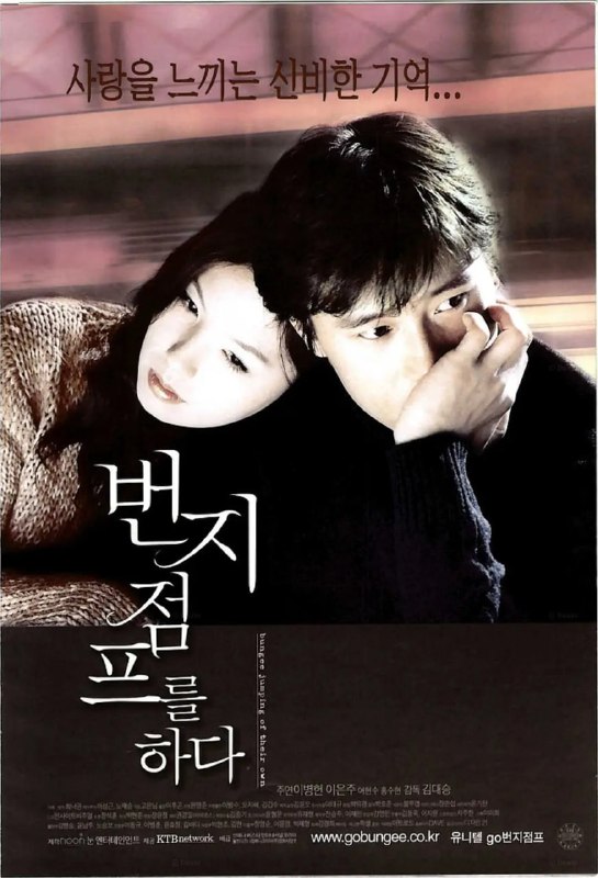 名称：爱的蹦极 번지점프를 하다 (2001)描述：一个夏季的雨天，女生金太嬉（李银珠饰）走进男生徐仁友（李秉宪饰）的伞下避雨，男生对她一见钟情