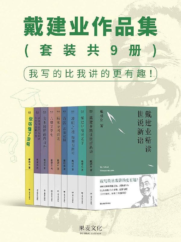 名称：《戴建业作品集》(epub)描述：戴建业作品集是华中师范大学博导、数千万人点赞的网红教授戴建业作品的首次结集出版，共九种，涵盖戴建业教授三十年来撰写的经典普及作品、学术专著和社会随笔