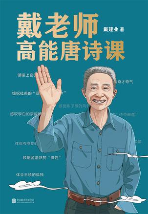 名称：戴老师高能唐诗课 [﻿小说文学] [pdf+全格式]描述：继《戴老师魔性诗词课》畅销30多万册后，全网超1000万粉丝翘首以盼的新作，重磅上市！…………………………………………“我用尽了自己的洪荒之力，以不负这本书的读者！”——戴建业…………………………………………………………倾注40年心血研究，深入解析20多位诗人的100多首经典诗作