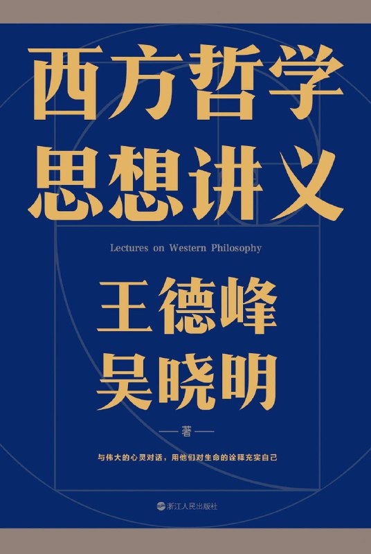 名称：《西方哲学思想讲义》epub + mobi + azw3 +pdf描述：复旦大学教授王德峰和吴晓明写给年轻人的10堂西方哲学通识课，读懂2000年的西方智慧与文明