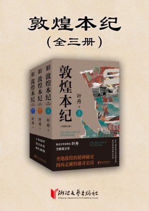 名称：《敦煌本纪(全三册)》(epub)描述：小说以清末民初的敦煌沙州古城为叙事原点，以莫高窟为信仰高地，以当地三大家族的兴衰命运为线索，描写了敦煌大地上一系列惊心动魄的生死传奇，更勾勒出二十世纪初叶动荡的时代图景，以及河西走廊的千年历史缩影
