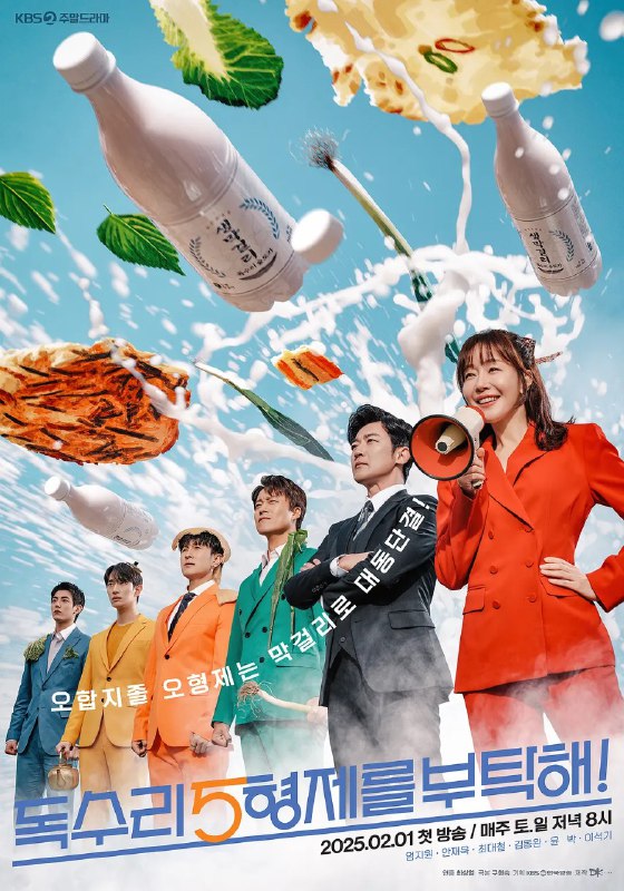 名称：老鹰五兄弟拜托了 독수리 5형제를 부탁해! (2025) 【更新至37集】【1080p】【韩语中字】【韩剧】描述：　酿酒厂老鹰家族的五兄弟和突然成为家长的大嫂之间的家庭故事