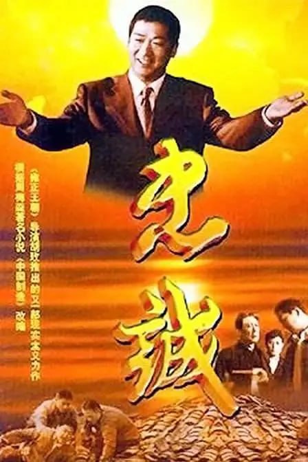 名称：忠诚 (2001)描述：明阳市老书记（焦晃 饰）退居二线，省委书记华波（傅学诚 饰）力排众议，推举高长河（张国立 饰）上任