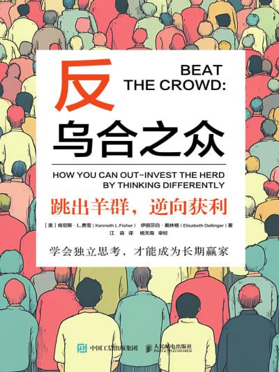 名称：《反乌合之众：跳出羊群，逆向获利》epub描述：在投资市场上,大众的心理、情绪与行为,往往会因为受到多种因素的影响而偏离事实,这也是大多数人投资亏损的主要原因之一