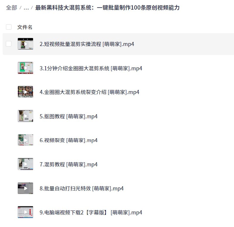 名称：2025最新出品黑科技工具箱：最新黑科技大混剪系统：一键批量制作100条原创视频能力描述：2025最新出品黑科技工具箱：最新黑科技大混剪系统：一键批量制作100条原创视频能力，教程 + 软件全打包，一次满足你！链接：