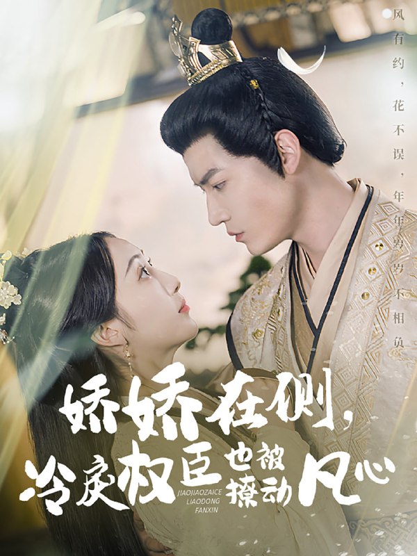 名称：娇娇在侧，冷戾权臣也被撩动凡心（72集）朱旻昕＆海依凡描述：2025-04-25更新热门抖音快手等平台付费短剧夸克：