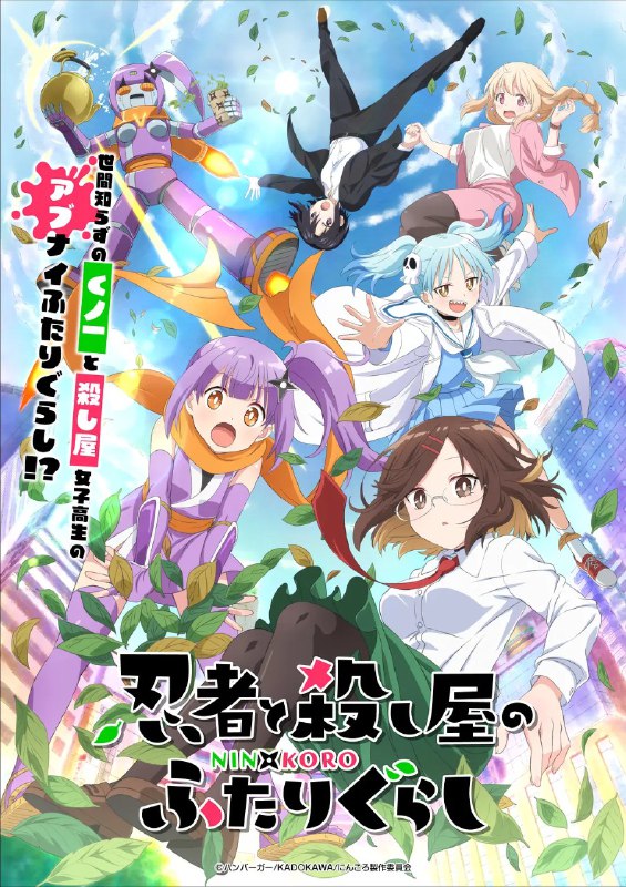 名称：忍者与杀手二人组的日常生活 忍者と殺し屋のふたりぐらし (2025) 【更新EP10 1080p】【四月新番】描述：从忍者之乡溜出来的久野一理子，在街上倒在地上，被路过的女高中生心叶所救