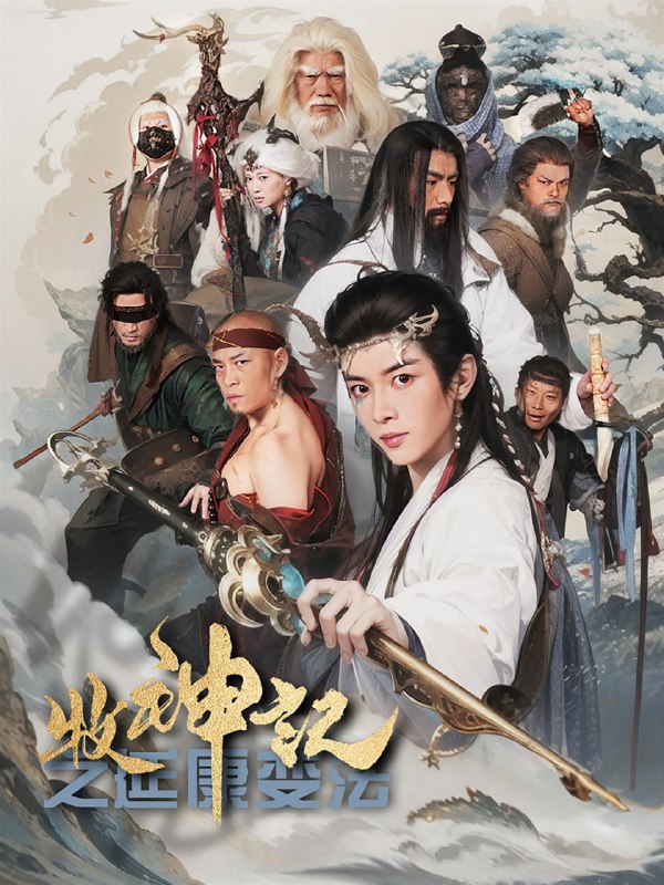 名称：牧神记之延康变法（61集）林嘉慧描述：2025-04-25更新热门抖音快手等平台付费短剧夸克：