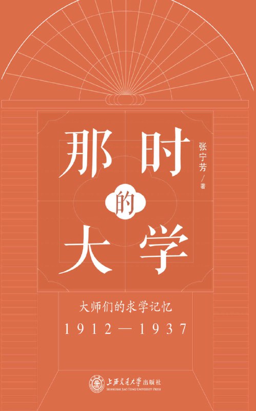 名称：那时的大学：大师们的求学记忆(1912-1937) [历史传记]描述：本书以幽默笔触描绘民国学生的考试、生活及校园文化，通过胡适、费孝通等学者的回忆，结合报刊、档案等资料，重现民国大学的优良学风与多彩生活，为教育工作者及历史爱好者提供参考