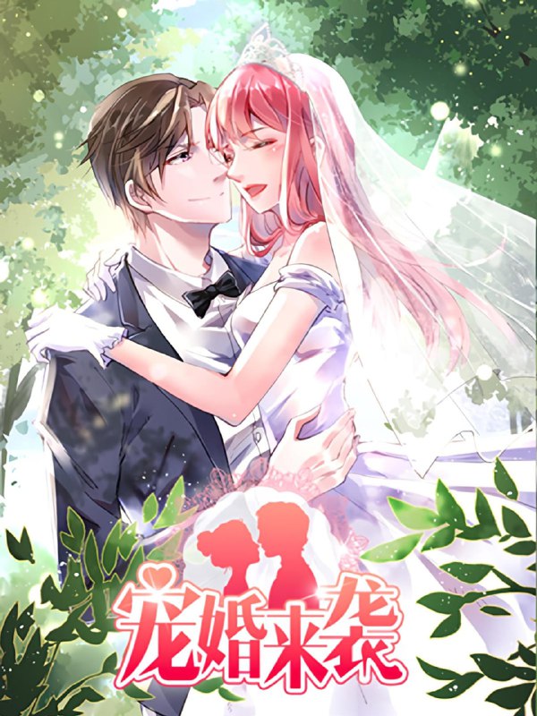 名称：宠婚来袭【漫画】描述：被结婚的她真的很懵x，更懵的是他竟也是不愿意的！他逼着她主动退出，话说的太重，还会摸头安慰，蜜糖甜蜜出幻象，她爱得太累决定退出时被一句“对他负责”拽了回来……到底想怎样？ 【每逢周三更新，原著：豆包姑，作者：一梦三秋】链接：