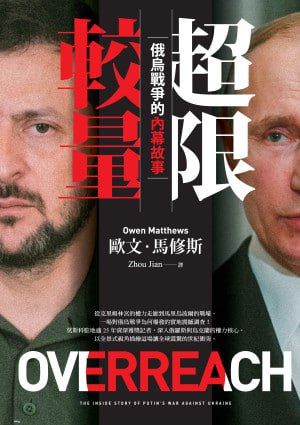名称：《超限較量：俄烏戰爭的內幕故事》(epub)描述：本書由知名記者歐文·馬修斯撰寫，深入揭露俄烏戰爭背後的權謀與角力