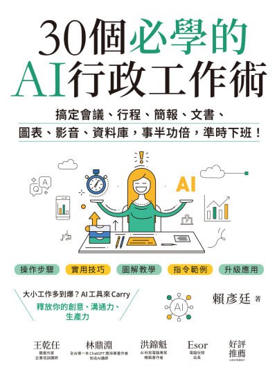 名称： 《30個必學的AI行政工作術：搞定會議、行程、簡報、文書、圖表、影音、資料庫，事半功倍，準時下班！》epub描述：＼＼　大小工作多到爆？AI工具來Carry　///＼＼　釋放你的創意、溝通力、生產力　///【會議記錄．行程安排．訊息布達．進度追蹤．簡報製作．數據圖表．文案整理．影音生成．活動規劃．檔案管理．資料蒐集．名單管理．智慧筆記．語言翻譯】——這些事都交給AI吧！本書特色——◎  解決工作痛點：針對常見的行政問題，提出可以運用的AI工具