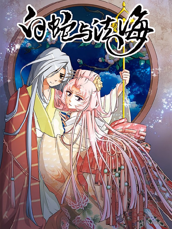 名称：白蛇与法海【漫画】描述：青城山下白素贞，习得仙术去报恩，本是一段佳话，而金山寺上长发飘飘自恋帅哥法海，苦恋白蛇，感情在爱与恨间纠结