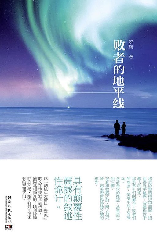 名称：败者的地平线 [小说文学]描述：二十五年前，日本电子集团总裁之子在晚宴上杀死婴儿，事件被定为“意外”