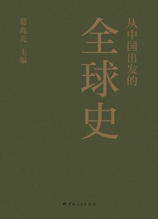 名称：从中国出发的全球史（全三册） [﻿套装合集] [pdf+全格式]描述：资深学者葛兆光教授主编由中国人自己撰写的首部全球史凝聚二十几位学者的“激情·野心·才华”讲述三百万年“全球·人类·文明”的故事◎内容简介本书由“看理想”深受关注和有影响力的节目“从中国出发的全球史”转化而来，历经主编葛兆光教授和各位作者多次用心打磨而成