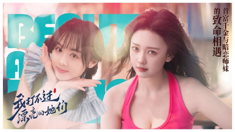名称：《我打不过漂亮的她们》Demo 抢先版 真人美女互动影游描述：《我打不过漂亮的她们》是一款全动态真人互动影视作品，以昔日拳王的视角带你探寻男主归隐背后的真相