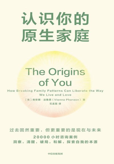 名称：《认识你的原生家庭》epub描述：《认识你的原生家庭》深入探讨了个人成长与心理治愈的方法，旨在帮助读者理解并超越原生家庭的影响