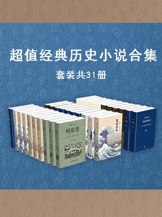 名称：超值经典历史小说作品集（套装共31册） [﻿套装合集] [pdf+全格式]描述：流传千百年的古代经典小说情节精彩，可读性超强