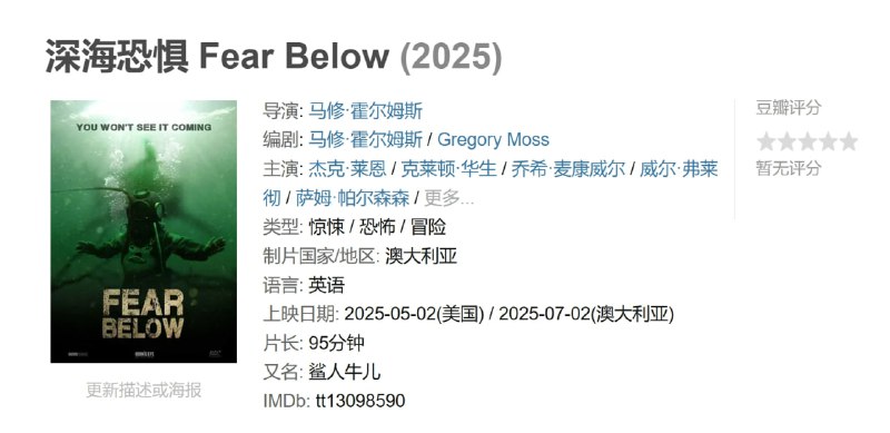 名称：深海恐惧 Fear Below (2025)描述：一群乌合之众的潜水员试图从河里打捞一辆沉没的汽车，却被一条极具攻击性的牛鲨阻挠了